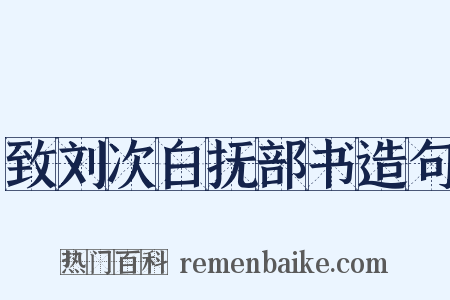 致刘次白抚部书造句是什么意思的图片